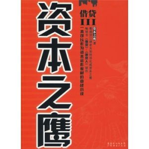 《資本之鷹》