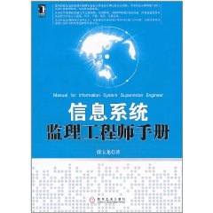 信息系統監理工程師手冊