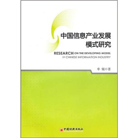 中國信息產業發展模式研究