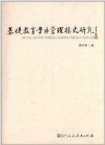 基礎教育學區管理模式研究