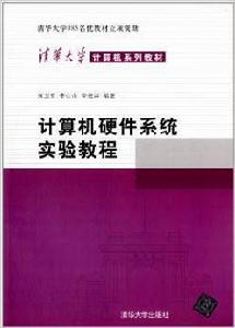 計算機硬體系統實驗教程