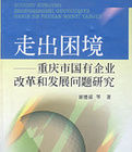 走出困境:重慶市國有企業改革和發展問題研究