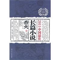 2011中國最佳長篇小說