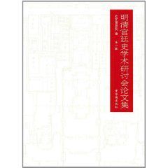 明清宮廷史學術研討會論文集