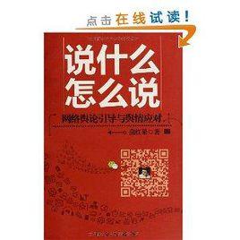 說什麼怎么說：網路輿論引導與輿情應對