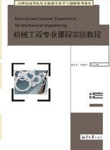 機械工程專業課程實驗教程