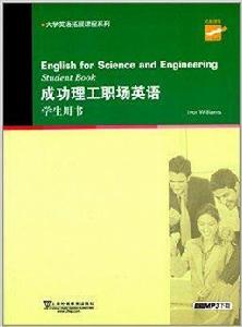 大學英語拓展課程系列：成功理工職場英語