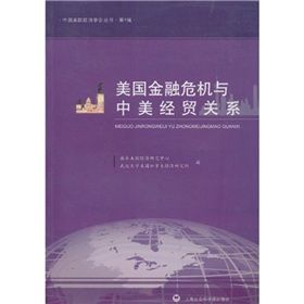 《美國金融危機與中美經貿關係》