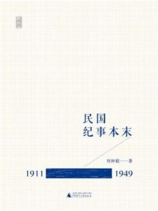 民國紀事本末（1911—1949）