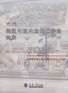 當代建築與室內設計工作室實錄