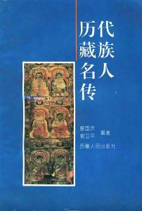 《歷代藏族名人傳》