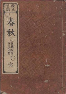 春秋[魯國編年史書]