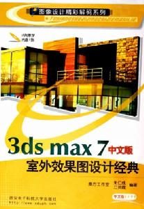 3dsmax7中文版室外效果圖設計經典