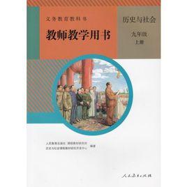 歷史與社會（9年級全）（教師用書）