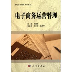 電子商務運營管理[科學出版社出版的圖書]