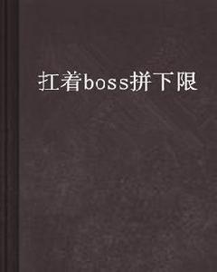 扛著boss拼下限