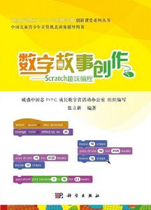 數字故事創作——Scratch趣味編程