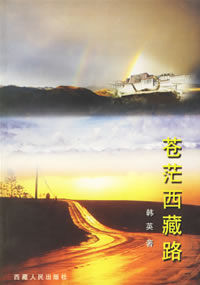 《蒼茫西藏路》