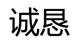 誠懇[漢語詞語]