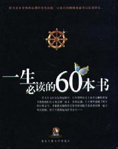 《一生必讀的60本書》