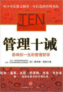 管理十誡：影響你一生的管理哲學