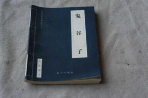 鬼谷子圖書