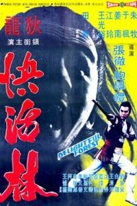 快活林[中國香港1972年張徹、鮑學禮導演動作電影]