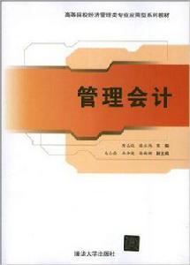 管理會計[隋志純、蔡永鴻、馬小會等主編書籍]