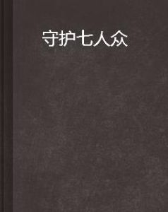 守護七人眾