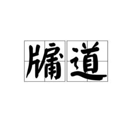 牖道