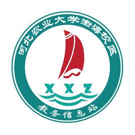 河北農業大學渤海校區信息站