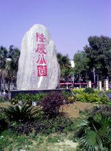 攀枝花隆慶公園（紀念常隆慶先生）