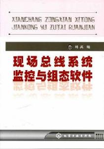 現場匯流排系統監控與組態軟體