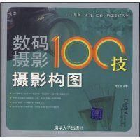 《數碼攝影100技攝影構圖》