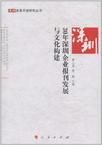 深圳改革開放研究叢書：30年深圳企業報刊發展與文化構建