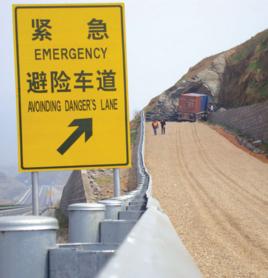 緊急避險車道