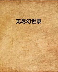 無盡幻世錄[網路小說]