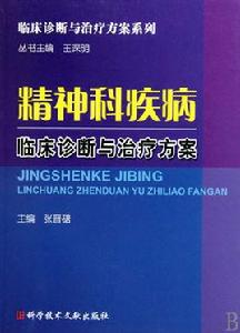 中國精神疾病分類方案與診斷標準 中國精神疾病分類方案與診斷標準