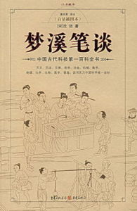 《中國古代文化與（夢溪筆談）律論》