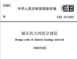 城市熱力網設計規範