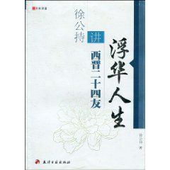 《浮華人生：徐公持講西晉二十四友》