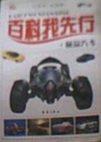 百科我先行：極品汽車