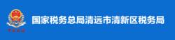 國家稅務總局清遠市清新區稅務局