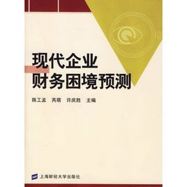 現代企業財務困境預測