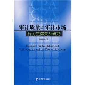 審計質量與審計市場行為主體關係研究