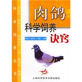 《肉鴿科學飼養訣竅》