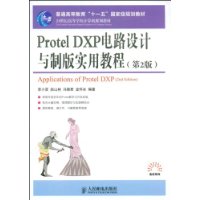 ProtelDXP電路設計與製版實用教程