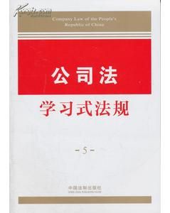 《學習式法規5：公司法學習式法規》