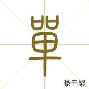 單[漢語漢字]