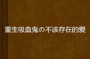 重生吸血鬼の不該存在的愛